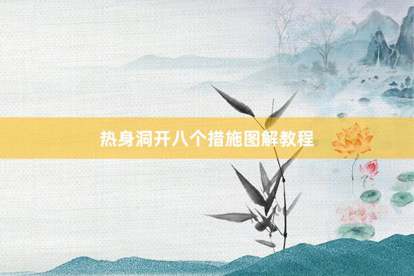 热身洞开八个措施图解教程